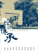典範傳承：國立成功大學講座教授的故事第二輯[二手書_全新]