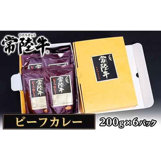 ふるさと納税 茨城県 茨城町 206茨城県産黒毛和牛「常陸牛ビーフカレー」（200g×6パック）