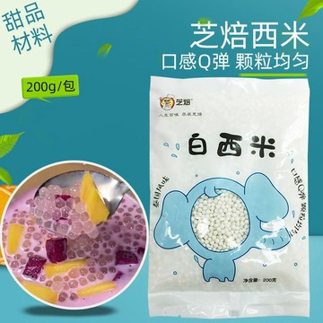 🎈現 台灣 西米露 西米芝焙 西米 奶茶店白西米 正宗批發價 小西米批發 西米露 椰汁水果撈 材料