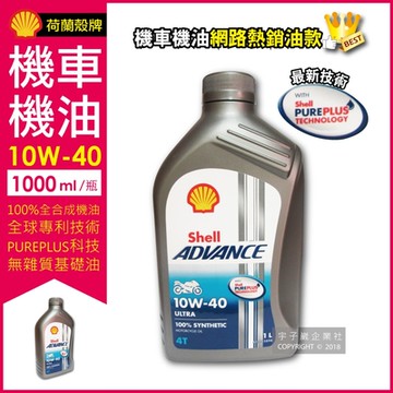 荷蘭皇家殼牌SHELL-Advance 10W-40 Ultra 4T全合成機車機油1公升-速