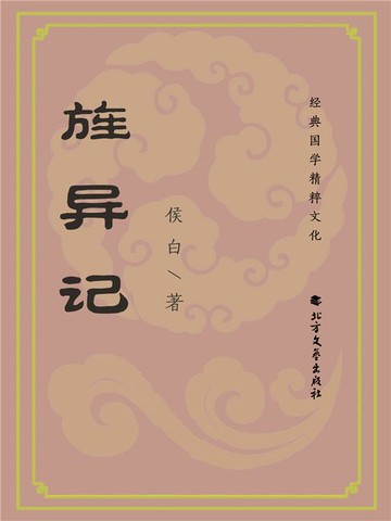 【電子書】旌异记