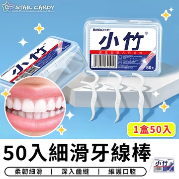 【台灣現貨 A252】50入細滑牙線棒 口腔護理 牙線 潔牙 牙齒清潔 剃牙棒 牙線盒 潔牙棒