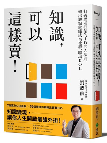 知識，可以這樣賣！：打破思考框架的IDEA法則，輸出觀點就能成為社群、職場KOL[二手書_近全新]