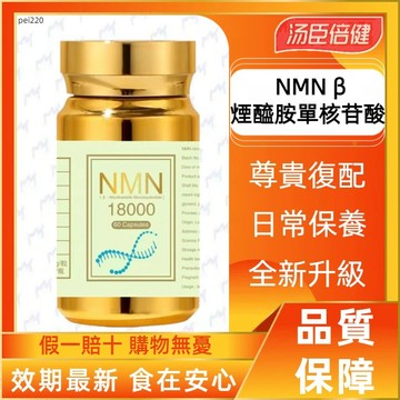 NMN β-煙醯胺單核苷酸 高纯度 18000 膠囊 60顆/瓶