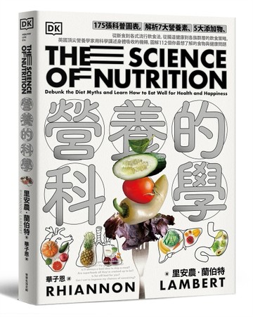 營養的科學︰175張科普圖表，解析7大營養素、5大添加物，從斷食到各式流行飲食[二手書_近全新]