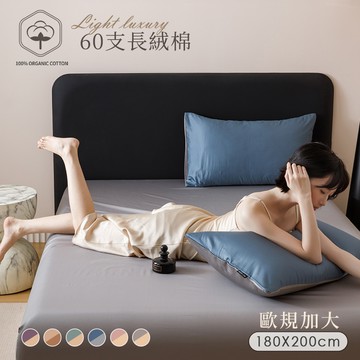 【沐眠家居】60支輕奢純棉床包枕套三件組 ( 歐規加大180x200cm/多色任選/床高30cm)