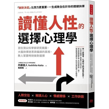 <麗文校園購>讀懂人性的選擇心理學：百位頂尖科學家研究揭露，大腦抉擇迷思與偏誤的真相，教人緊要時刻做對選擇  內藤誼人著 / 駱香雅譯 9786267643211