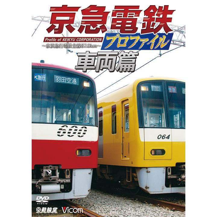 鉄道プロファイルシリーズ 京急電鉄プロファイル~車両篇~ 京浜急行電鉄現役全形式