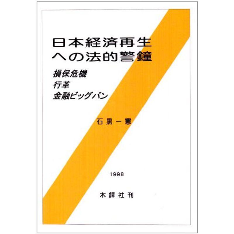 日本経済再生への法的警鐘?損保危機・行革・金融ビッグバン