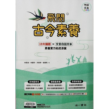 【國中國文閱讀】南一-飛閱古今素養 (現代文)(白話文)(古文)(文言文)(素養閱讀)(學生版)(教師版)(林老書升學專門店)(網路書店)