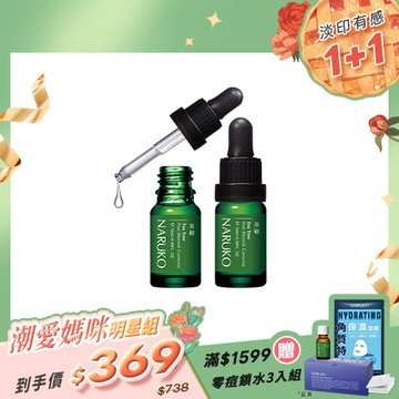 潮愛媽咪明星組【NARUKO】買1送1-茶樹痘印美白寶10ml