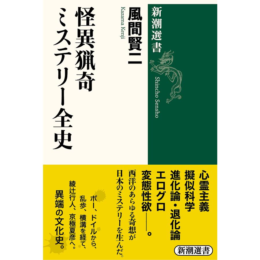 怪異猟奇ミステリー全史