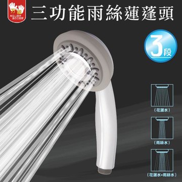 【雙手萬能】三功能鍍鉻雨絲蓮蓬頭