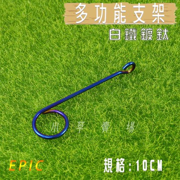 EPIC | 白鐵鍍鈦 10CM 支架 呼吸管支架 廢油管支架 多功能支架 適用多車種 勁戰 FORCE BWS JET