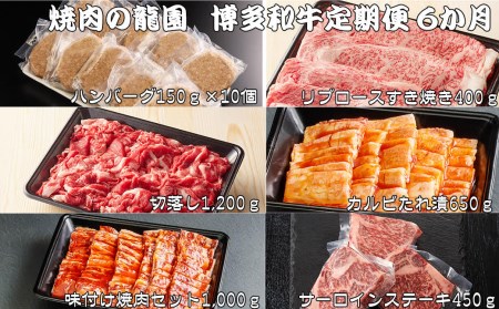 焼肉の龍園 博多和牛 定期便 セット ハンバーグ 切り落とし 焼き肉 ロース カルビ 国産