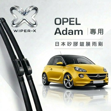 【隔日到•長效激潑水】OPEL 歐寶 Adam 全年份 專用軟骨鍍膜雨刷 WIPER-X