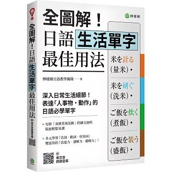 <全新>檸檬樹出版【全圖解！日語生活單字最佳用法：深入生活細節，表達「人事物‧動作」的必學單字（附東京音朗讀QR碼線上音檔）】(2026年2月)(9786269994458)