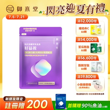【新朋友首購價】好益視 葉黃素（30顆）（每會員限購1盒、1次）