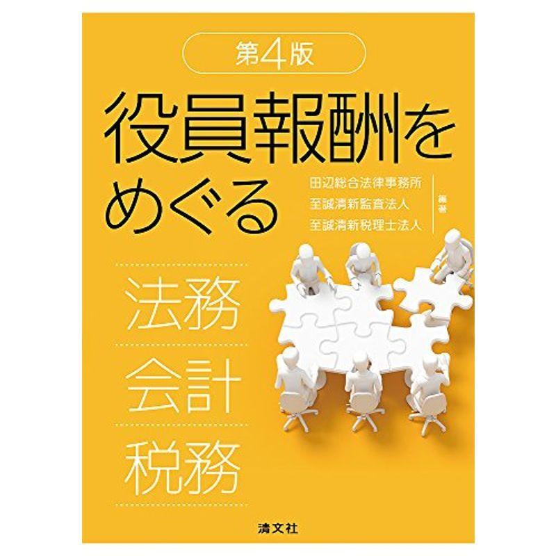 役員報酬をめぐる法務・会計・税務 (第4版)