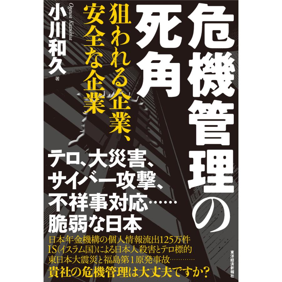 危機管理の死角 狙われる企業,安全な企業