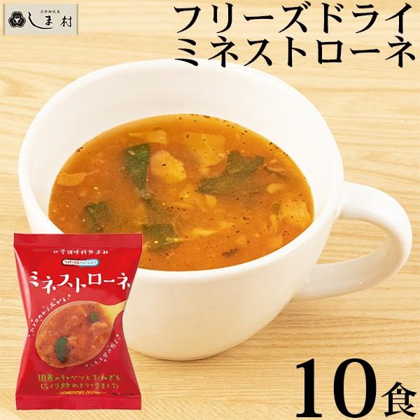 Nature Future ミネストローネ 10食 フリーズドライ スープ 非常食 インスタント食品 コスモス食品