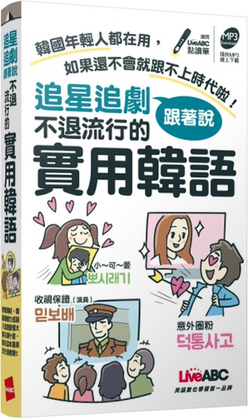 追星追劇跟著說 不退流行的實用韓語【書+朗讀MP3】
