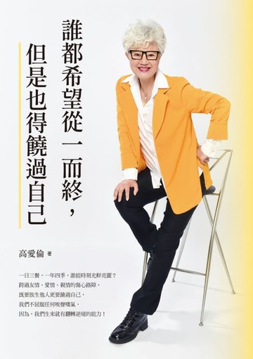 【電子書】誰都希望從一而終，但是也得饒過自己