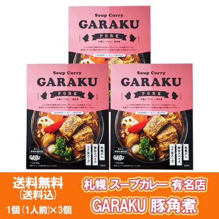 札幌スープカレー 送料無料 ガラク カレー ポークスープカレー GARAKU 豚角煮 スープカレー レトルト 3個 レトルトスープカレー