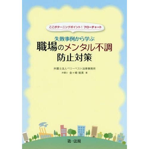 ここがターニングポイント フローチャート失敗事例から学ぶ職場のメンタル不調防止対策