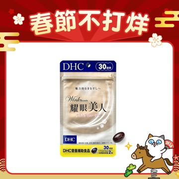 DHC耀眼美人(短效品)