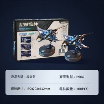 新川 魔鬼魚拼裝模型 19*20*14CM機械創意擺件 賽博朋克風電競房裝飾 男生diy拼裝積木