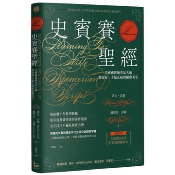 史賓賽聖經：美國國寶級書法大師教你寫一手最正統的優雅美字