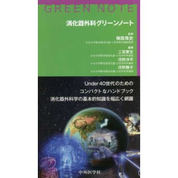 消化器外科グリーンノート