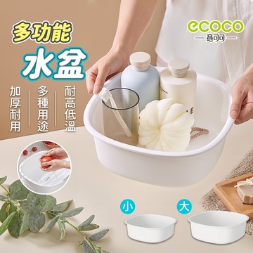 Ecoco 臉盆 洗臉盆 水盆 洗衣盆 洗臉 洗手盆 塑膠盆 面盆 洗鞋 大臉盆 泡腳盆 洗菜盆 小臉盆 儲水盆