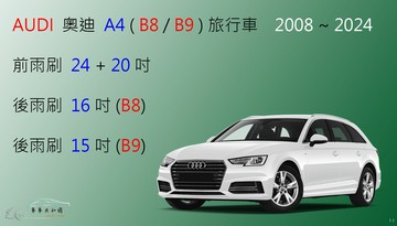 【車車共和國】Audi 奧迪 A4 (Avant) B8 B9 8KH 矽膠雨刷 軟骨雨刷 前雨刷 後雨刷 雨刷錠