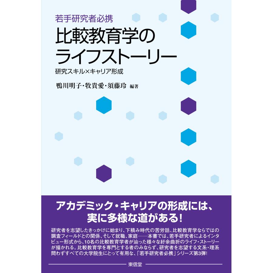 若手研究者必携比較教育学のライフストーリー 研究スキルxキャリア形成