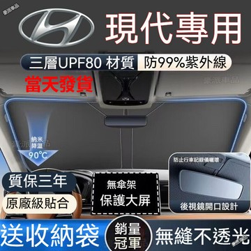 台灣現貨ㅤ現代汽車前擋遮陽板 CUSTIN Tucson ELANTRA KONA Venue 汽車遮陽 前檔遮陽簾