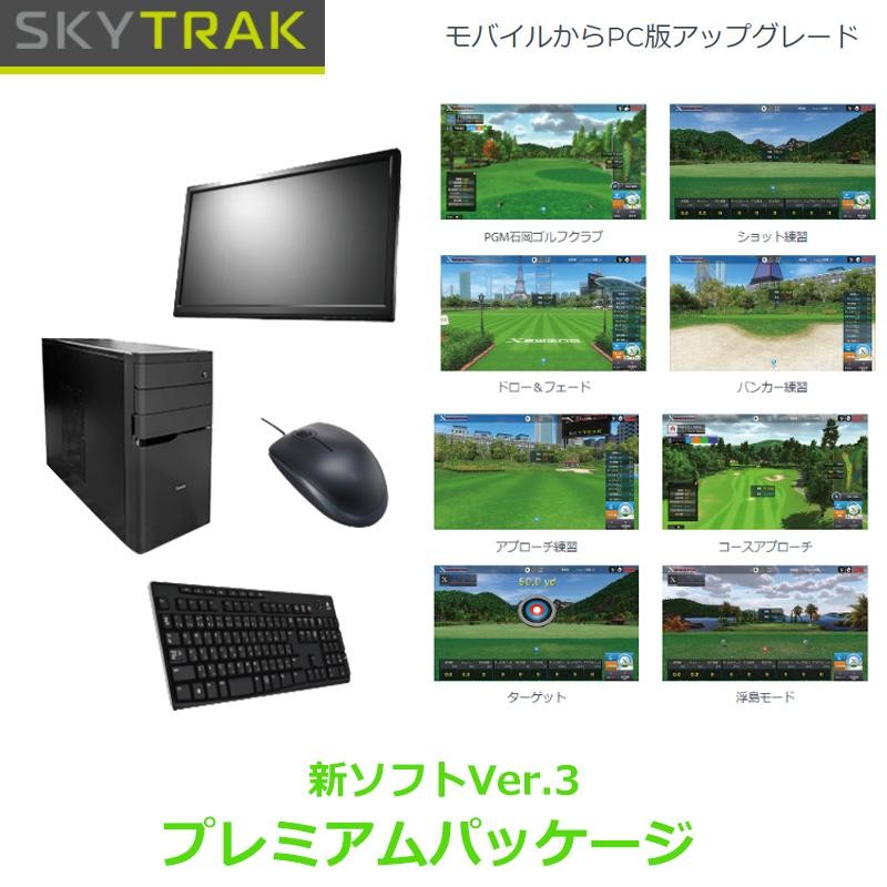 スカイトラック ゴルフ SkyTrak PCセット+PC版アプリ【モバイル版から