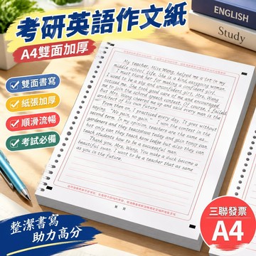 【三聯發票】考研英語作文紙 中考高考考研答題卡 A4雙面加厚 雙面活頁文稿紙 書寫流暢 考試必備神器 ZJQX