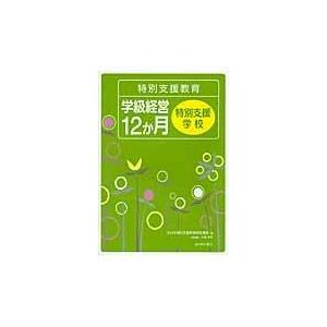 特別支援教育 学級経営12か月 特別支援学校