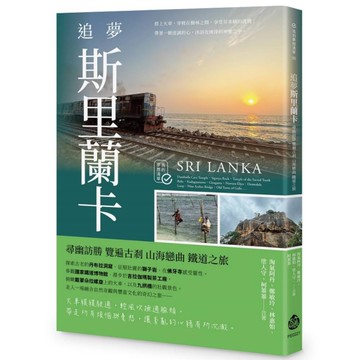 追夢斯里蘭卡：尋幽訪勝．覽遍古剎．山海戀曲．鐵道之旅