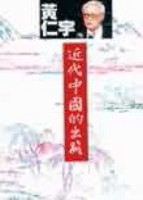 近代中國的出路[二手書_普通]