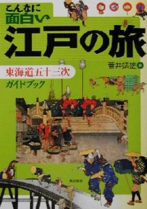  こんなに面白い江戸の旅 東海道五十三次ガイドブック／菅井靖雄(著者)