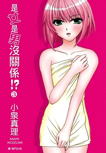 【電子書】是女是男沒關係!?(3)