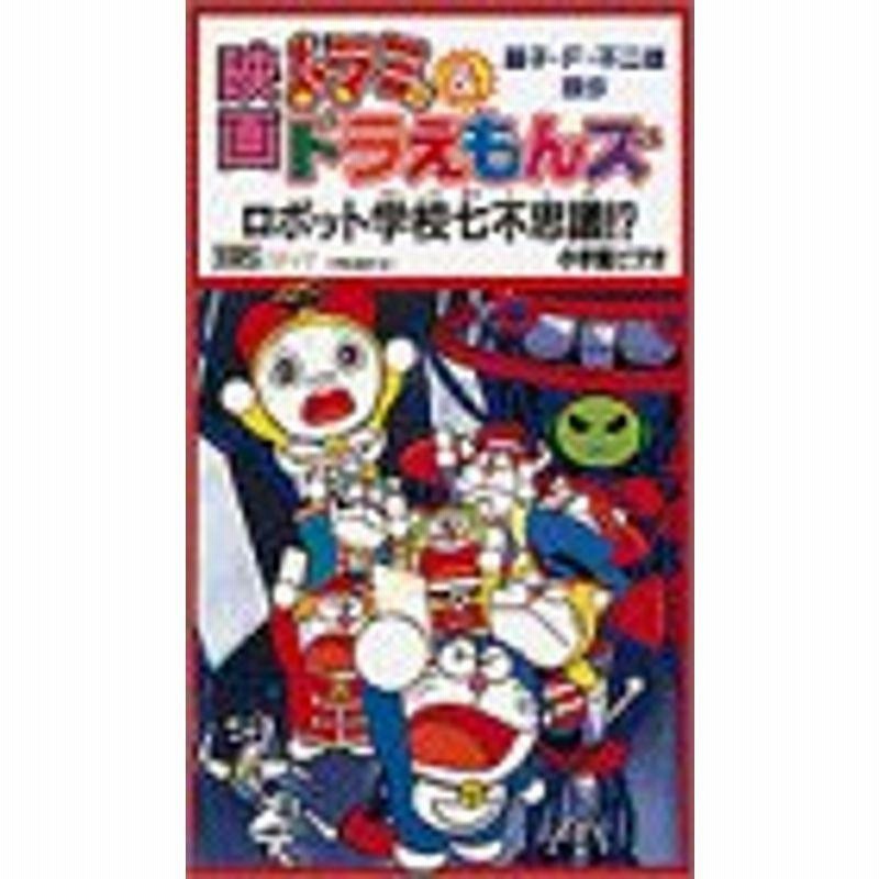 映画ドラミ&ドラえもんズ : ロボット学校七不思議!? ザ・ドラえもんズ 4冊 映画ドラミ&ドラえもんズロボット学校七不思議 (てんとう虫