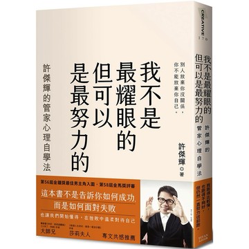 我不是最耀眼的但可以是最努力的：許傑輝的管家心理自學法 / 【閱讀BOOK】優質書展團購