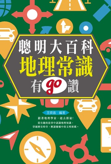 【電子書】聰明大百科：地理常識有GO讚!