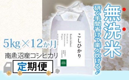 〈頒布会〉無洗米5kg×12回 農家直送・南魚沼産コシヒカリ_AG