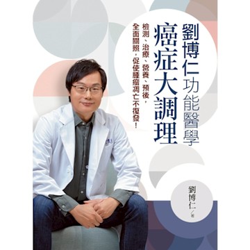 劉博仁功能醫學癌症大調理_Readmoo 讀墨電子書