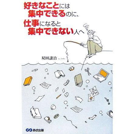 好きなことには集中できるのに、仕事になると集中できない人へ／双田譲治